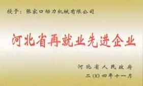 ºÓ±±Ê¡ÔÙ¾ÍÒµÏȽøÆóÒµ